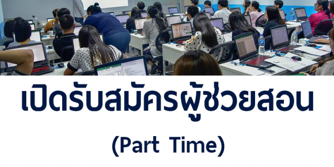 งาน Part Time ครูผู้ช่วยสอน (กรุงเทพฯ และปริมณฑล)