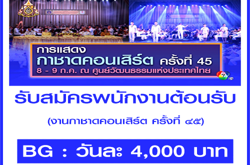 รับสมัครพนักงานต้อนรับ (งานกาชาดคอนเสิร์ต ครั้งที่ ๔๕)