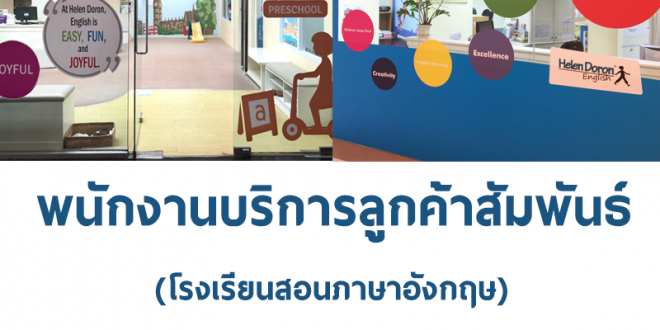 โรงเรียนสอนภาษาอังกฤษ รับสมัครพนักงานบริการลูกค้าสัมพันธ์