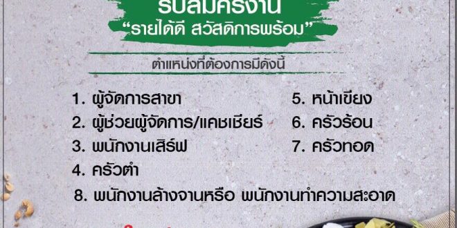 รับสมัครพนักงานประจำ “ร้านลาวญวน”