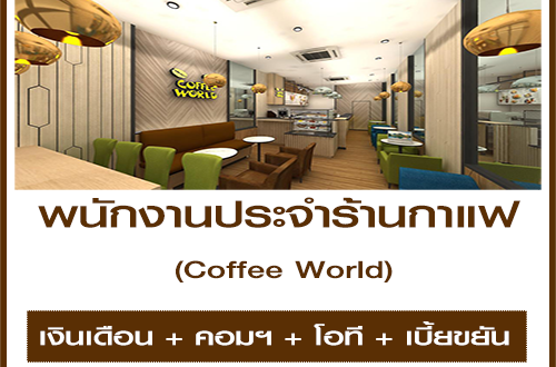 รับสมัครพนักงานประจำร้านกาแฟ Coffee World