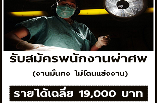 รับสมัครพนักงานผ่าศพ (รายได้เฉลี่ย 19,000 บาท)