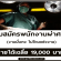 รับสมัครพนักงานผ่าศพ (รายได้เฉลี่ย 19,000 บาท)