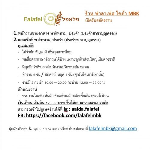 งาน Full Time – Part Time ประจำร้าน Falafel Aaida MBK