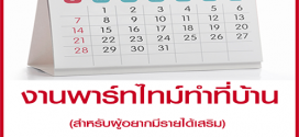 งาน Part Time ทำที่บ้าน รายได้เสริม ประจำเดือนกรกฏาคม 2562