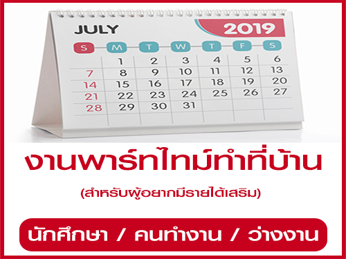 งาน Part Time ทำที่บ้าน รายได้เสริม ประจำเดือนกรกฏาคม 2562