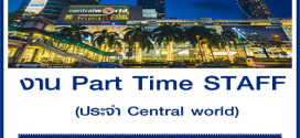 งาน Part Time STAFF ประจำ Central world (วันละ 700 บาท)