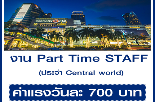 งาน Part Time STAFF ประจำ Central world (วันละ 700 บาท)