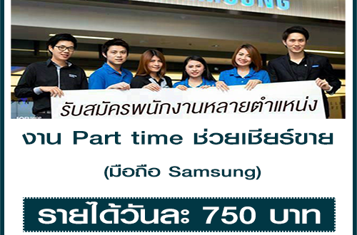 งาน Part time ช่วยเชียร์ขายมือถือ Samsung (วันละ 750 บาท)