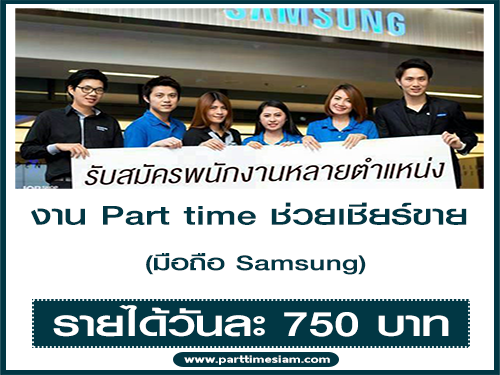 งาน Part time ช่วยเชียร์ขายมือถือ Samsung (วันละ 750 บาท)