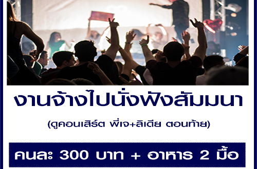 งานจ้างไปนั่งฟังสัมมนา และดูคอนคอนเสิร์ต (พี่เจ+ลิเดีย)