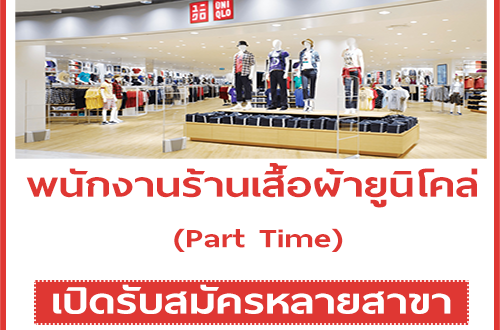 พนักงานร้านเสื้อผ้ายูนิโคล่ (Part-Time) หลายสาขา