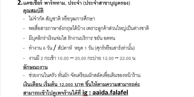 งาน Full Time – Part Time ประจำร้าน Falafel Aaida MBK