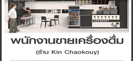 รับสมัครพนักงานขายเครื่องดื่ม ร้าน Kin Chaokouy