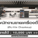 รับสมัครพนักงานขายเครื่องดื่ม ร้าน Kin Chaokouy