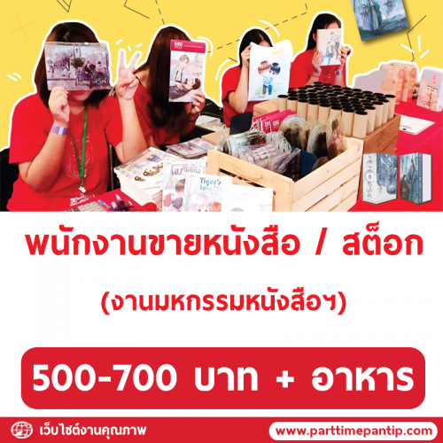 รับสมัครพนักงานขายหนังสือ / สต็อก (งานมหกรรมหนังสือ)