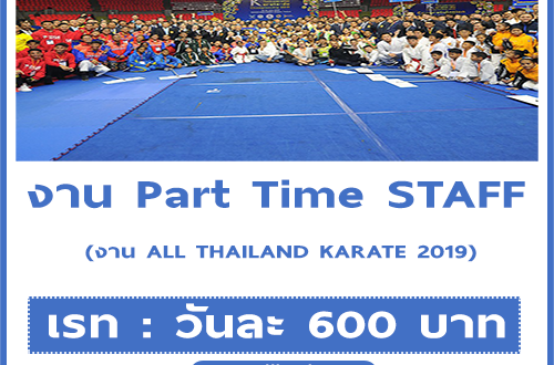 งาน Part Time Staff (งาน ALL THAILAND KARATE 2019)