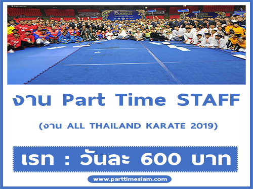 งาน Part Time Staff (งาน ALL THAILAND KARATE 2019)