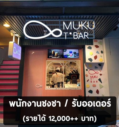 รับสมัครพนักงานประจำร้านชานมไข่มุข MUKU TBAR