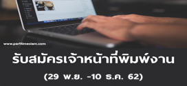 รับสมัครเจ้าหน้าที่ Part Time พิมพ์งาน (ค่าจ้าง 700 บาท/วัน)