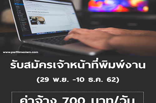 รับสมัครเจ้าหน้าที่ Part Time พิมพ์งาน (ค่าจ้าง 700 บาท/วัน)