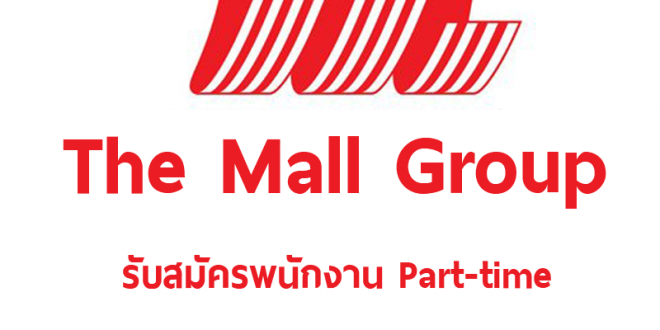 งาน Part Time ประจำห้างในเครือ The Mall Group (1,000 บาทต่อวัน)