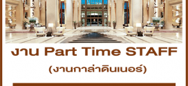 งาน Part Time STAFF (งานกาล่าดินเนอร์) เรท 1,000 บาท