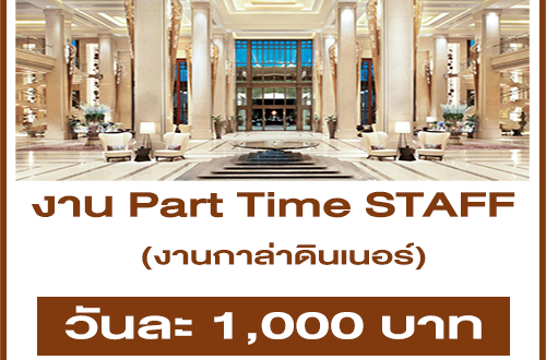 งาน Part Time STAFF (งานกาล่าดินเนอร์) เรท 1,000 บาท