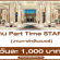 งาน Part Time STAFF (งานกาล่าดินเนอร์) เรท 1,000 บาท