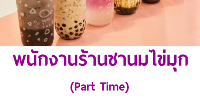 งาน Part Time ร้านชานมไข่มุก Muku Tbar