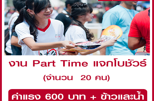 งาน Part Time แจกโบชัวร์ (ค่าแรง 600 บาท)