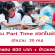 งาน Part Time แจกโบชัวร์ (ค่าแรง 600 บาท)