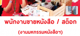 รับสมัครพนักงานขายหนังสือ / สต็อก (งานมหกรรมหนังสือ)