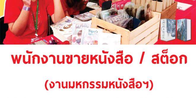 รับสมัครพนักงานขายหนังสือ / สต็อก (งานมหกรรมหนังสือ)