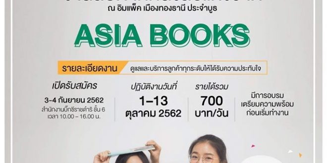 งาน Part Time ออกบูธ ASIA BOOKS งานสัปดาห์หนังสือแห่งชาติ