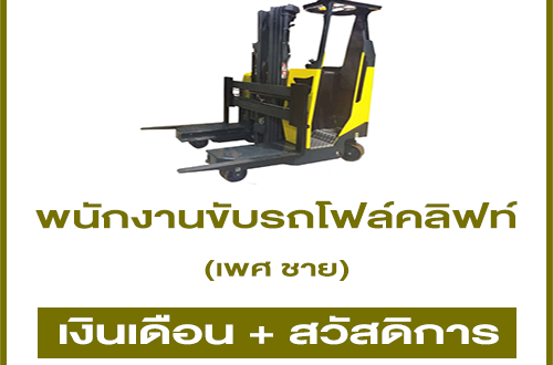 รับสมัครพนักงานขับรถโฟล์คลิฟท์