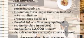 รับสมัครพนักงานประจำร้านอาหารโฮมเวิร์ค