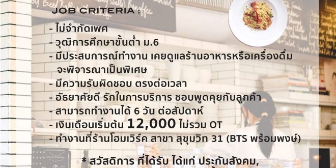 รับสมัครพนักงานประจำร้านอาหารโฮมเวิร์ค