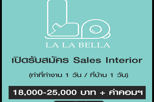 เปิดรับสมัคร Sales Interior (ประจำ)