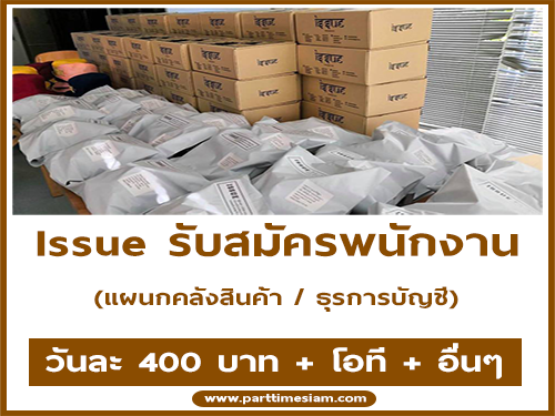 แบรนด์สินค้า Issue รับสมัครพนักงานประจำ แบรนด์สินค้า Issue รับสมัครพนักงานประจำ