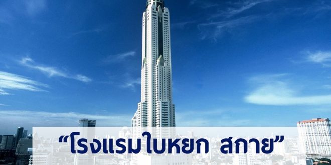 รับสมัครพนักงานประจำโรงแรมใบหยก สกาย