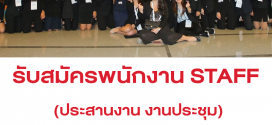 งาน Part Time ประสานงาน (STAFF ดูแลงานประชุม)