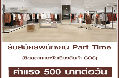 งาน Part Time ติดฉลากและจัดเรียงสินค้า COS หลายสาขา