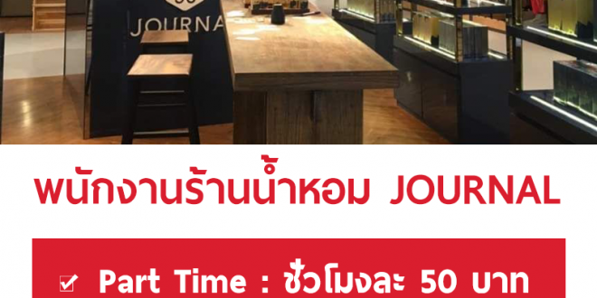 รับสมัครพนักงานร้านน้ำหอม JOURNAL (Part Time – Full Time)