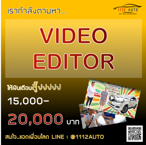 รับสมัครพนักงาน Video Editor