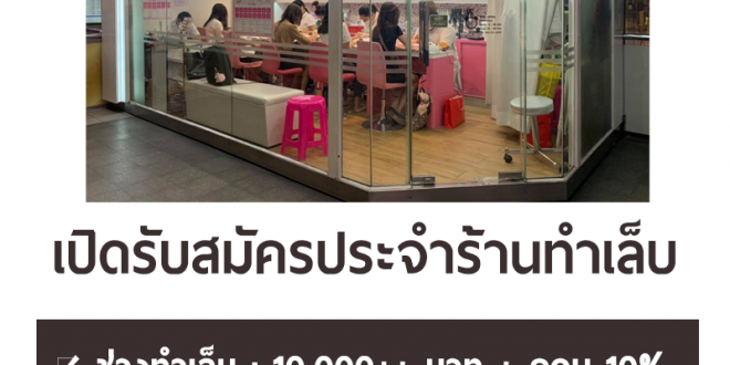 งาน Part Time ต้อนรับ ประจำร้านทำเล็บ Nail it Tokyo