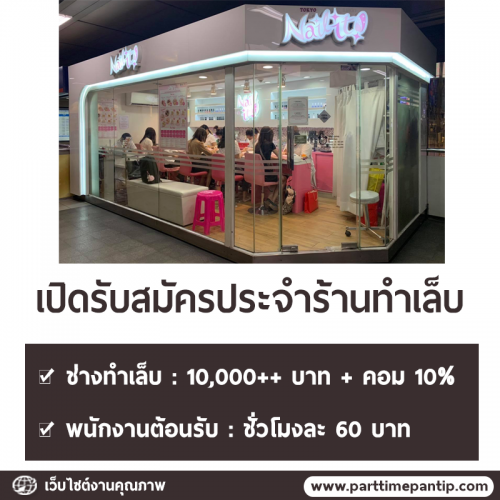 งาน Part Time ต้อนรับ ประจำร้านทำเล็บ Nail it Tokyo