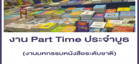 งาน Part Time ประจำบูธงานมหกรรมหนังสือระดับชาติ