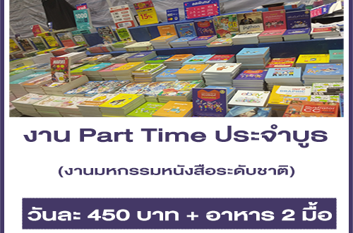 งาน Part Time ประจำบูธงานมหกรรมหนังสือระดับชาติ