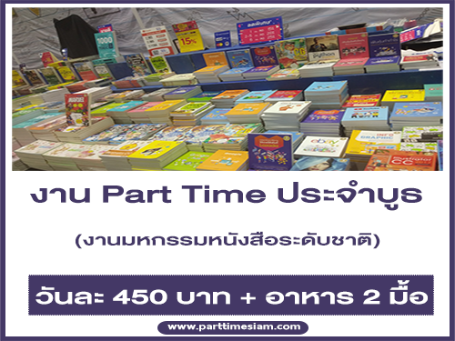 งาน Part Time ประจำบูธงานมหกรรมหนังสือระดับชาติ